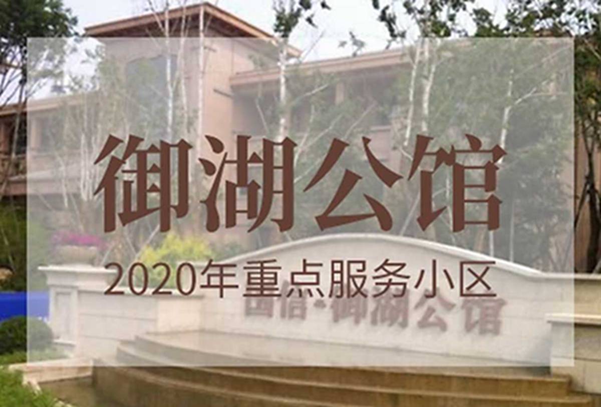 御湖公馆